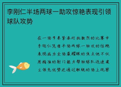 李刚仁半场两球一助攻惊艳表现引领球队攻势