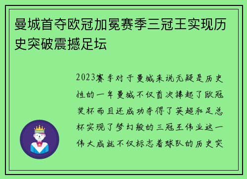 曼城首夺欧冠加冕赛季三冠王实现历史突破震撼足坛