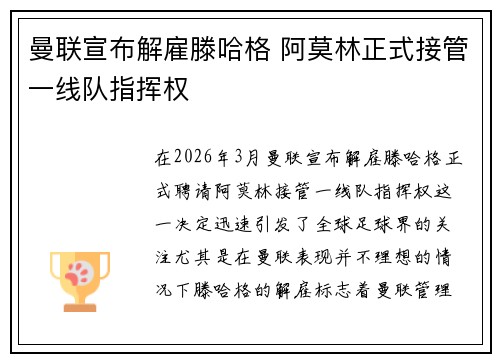 曼联宣布解雇滕哈格 阿莫林正式接管一线队指挥权