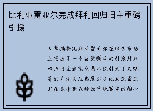 比利亚雷亚尔完成拜利回归旧主重磅引援