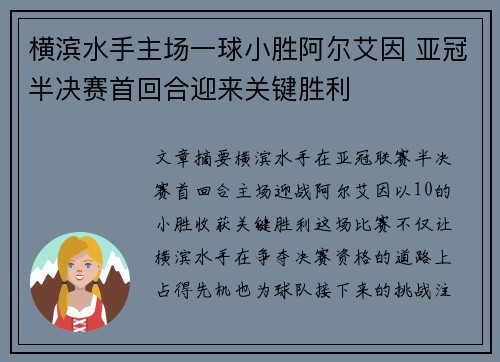 横滨水手主场一球小胜阿尔艾因 亚冠半决赛首回合迎来关键胜利
