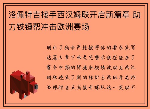 洛佩特吉接手西汉姆联开启新篇章 助力铁锤帮冲击欧洲赛场