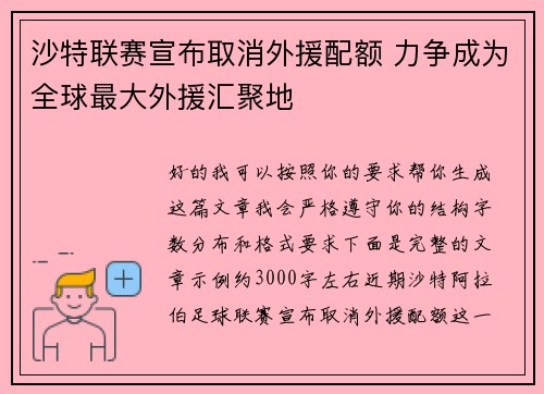 沙特联赛宣布取消外援配额 力争成为全球最大外援汇聚地