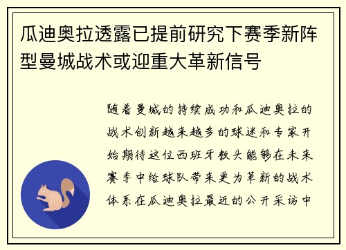 瓜迪奥拉透露已提前研究下赛季新阵型曼城战术或迎重大革新信号