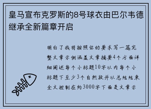 皇马宣布克罗斯的8号球衣由巴尔韦德继承全新篇章开启