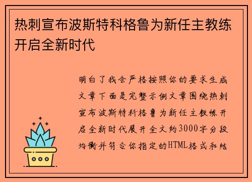 热刺宣布波斯特科格鲁为新任主教练开启全新时代 热刺宣布波斯特科格鲁为新任主教练开启全新时代