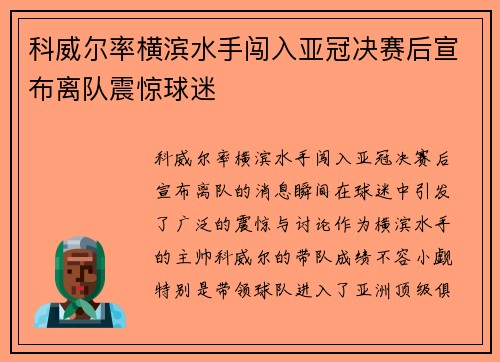科威尔率横滨水手闯入亚冠决赛后宣布离队震惊球迷