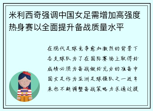 米利西奇强调中国女足需增加高强度热身赛以全面提升备战质量水平
