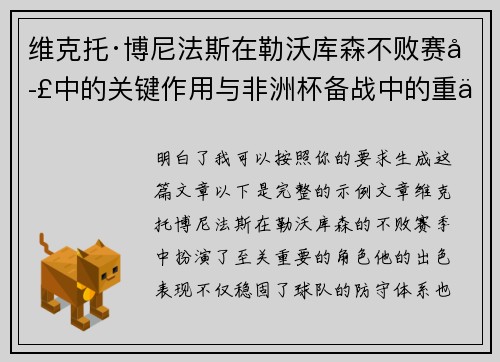 维克托·博尼法斯在勒沃库森不败赛季中的关键作用与非洲杯备战中的重伤困境