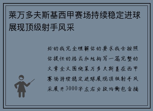 莱万多夫斯基西甲赛场持续稳定进球展现顶级射手风采