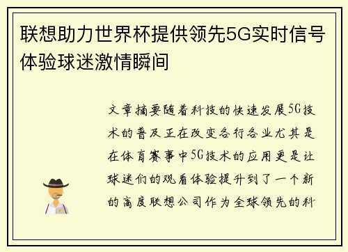 联想助力世界杯提供领先5G实时信号体验球迷激情瞬间