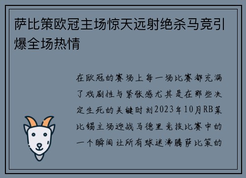 萨比策欧冠主场惊天远射绝杀马竞引爆全场热情