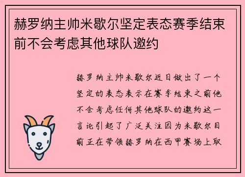 赫罗纳主帅米歇尔坚定表态赛季结束前不会考虑其他球队邀约