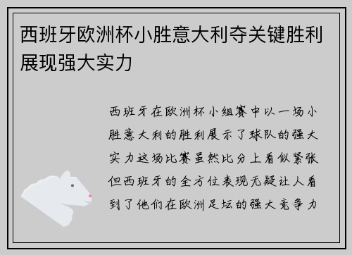西班牙欧洲杯小胜意大利夺关键胜利展现强大实力