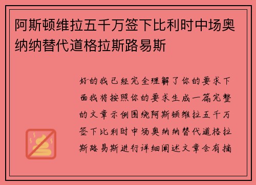 阿斯顿维拉五千万签下比利时中场奥纳纳替代道格拉斯路易斯