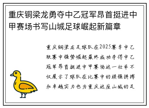 重庆铜梁龙勇夺中乙冠军昂首挺进中甲赛场书写山城足球崛起新篇章