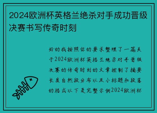 2024欧洲杯英格兰绝杀对手成功晋级决赛书写传奇时刻