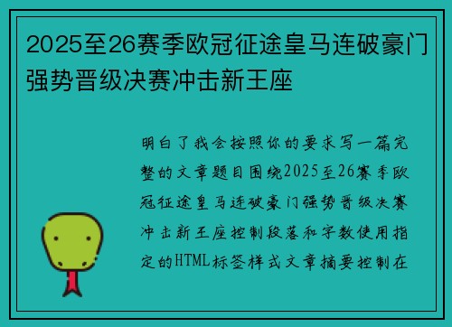 2025至26赛季欧冠征途皇马连破豪门强势晋级决赛冲击新王座