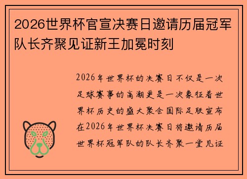 2026世界杯官宣决赛日邀请历届冠军队长齐聚见证新王加冕时刻