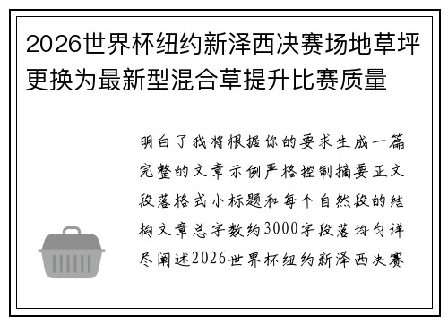 2026世界杯纽约新泽西决赛场地草坪更换为最新型混合草提升比赛质量