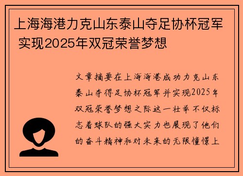 上海海港力克山东泰山夺足协杯冠军 实现2025年双冠荣誉梦想